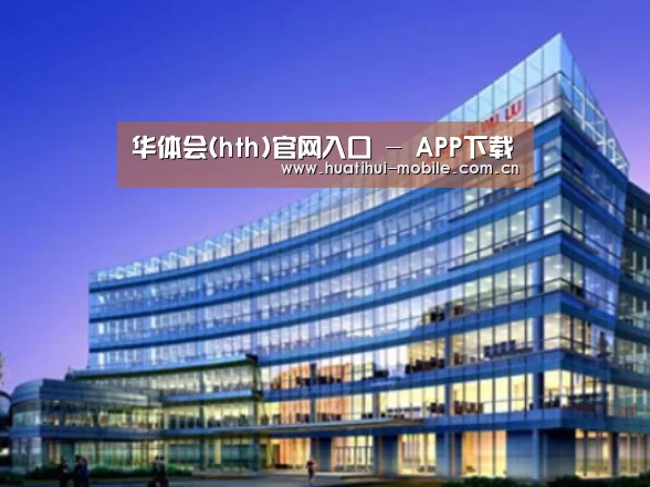 华体会官网案例展示三